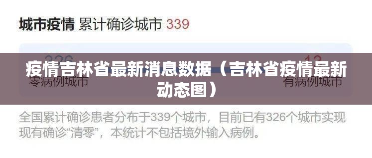 疫情吉林省最新消息数据（吉林省疫情最新动态图）