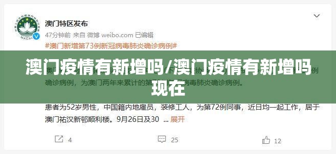 澳门疫情有新增吗/澳门疫情有新增吗现在
