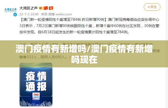 澳门疫情有新增吗/澳门疫情有新增吗现在
