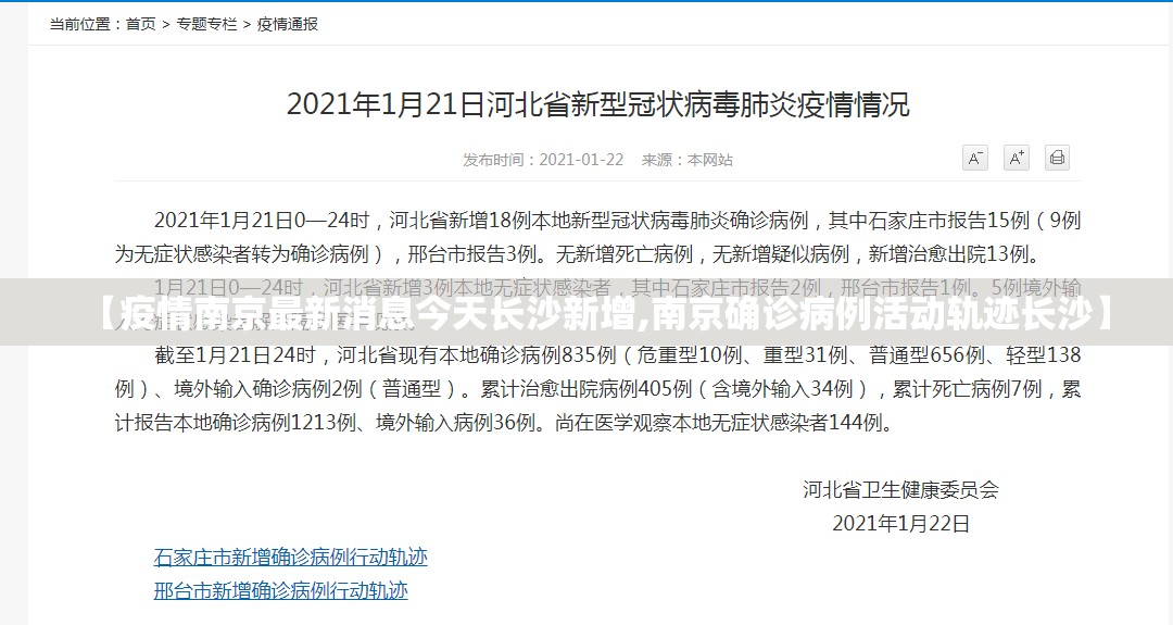 【疫情南京最新消息今天长沙新增,南京确诊病例活动轨迹长沙】