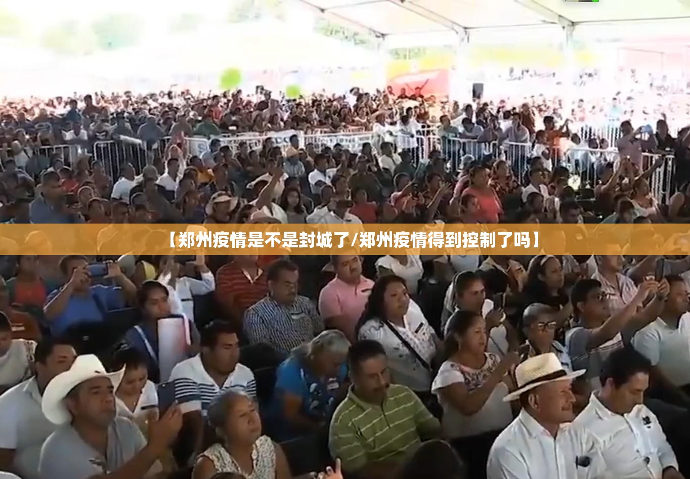 【郑州疫情是不是封城了/郑州疫情得到控制了吗】
