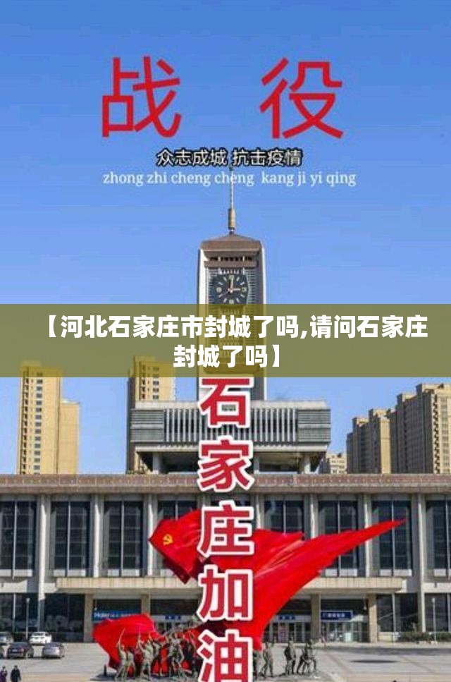 【河北石家庄市封城了吗,请问石家庄封城了吗】