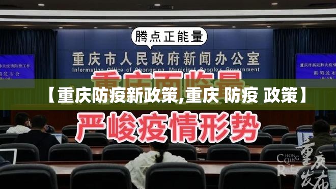 【重庆防疫新政策,重庆 防疫 政策】