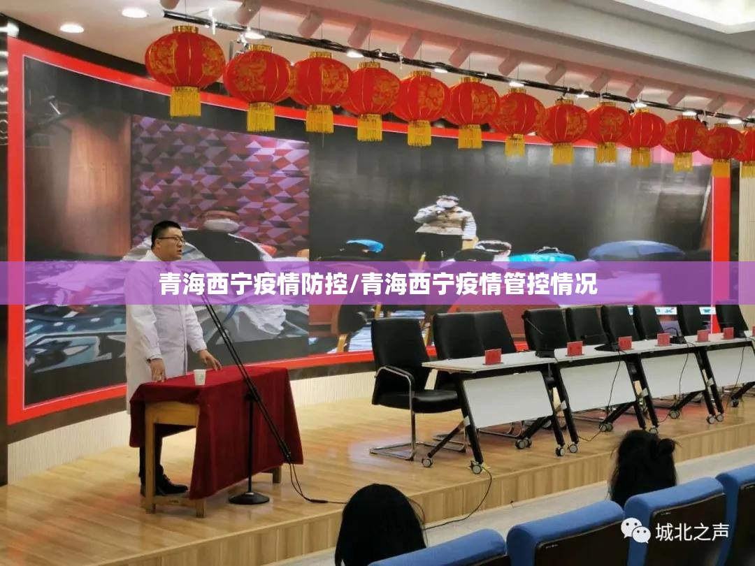 青海西宁疫情防控/青海西宁疫情管控情况