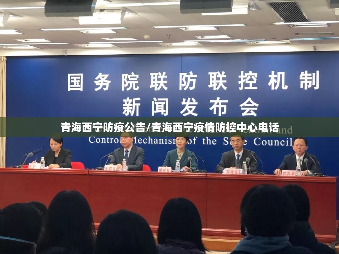 青海西宁防疫公告/青海西宁疫情防控中心电话