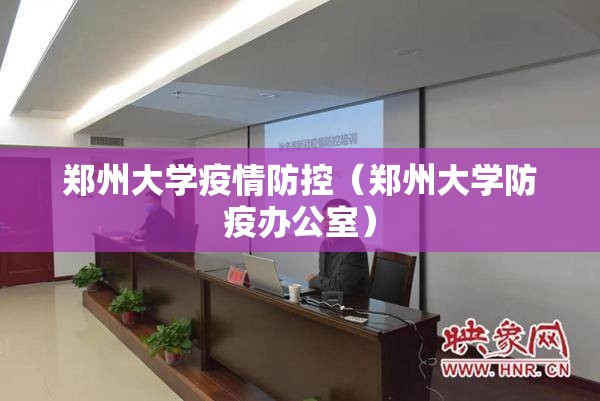 郑州大学疫情防控（郑州大学防疫办公室）
