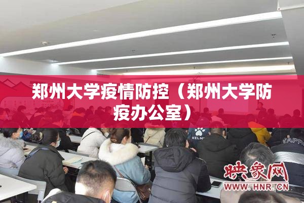 郑州大学疫情防控（郑州大学防疫办公室）