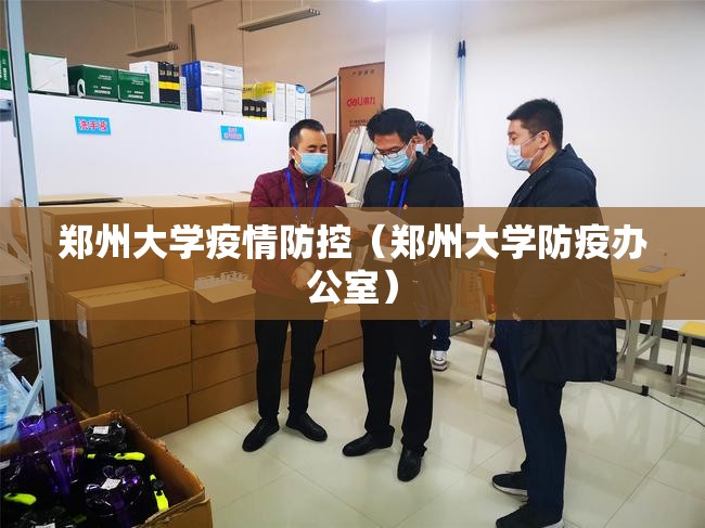 郑州大学疫情防控（郑州大学防疫办公室）