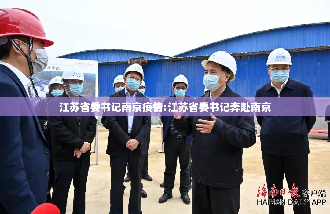 江苏省委书记南京疫情:江苏省委书记奔赴南京