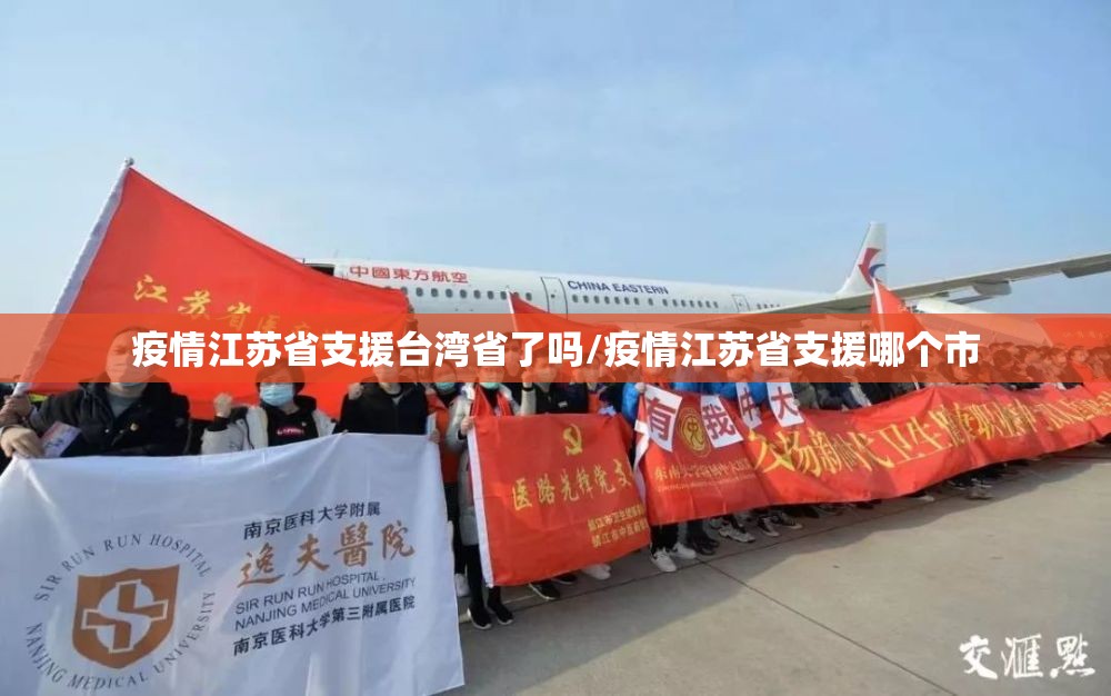 疫情江苏省支援台湾省了吗/疫情江苏省支援哪个市