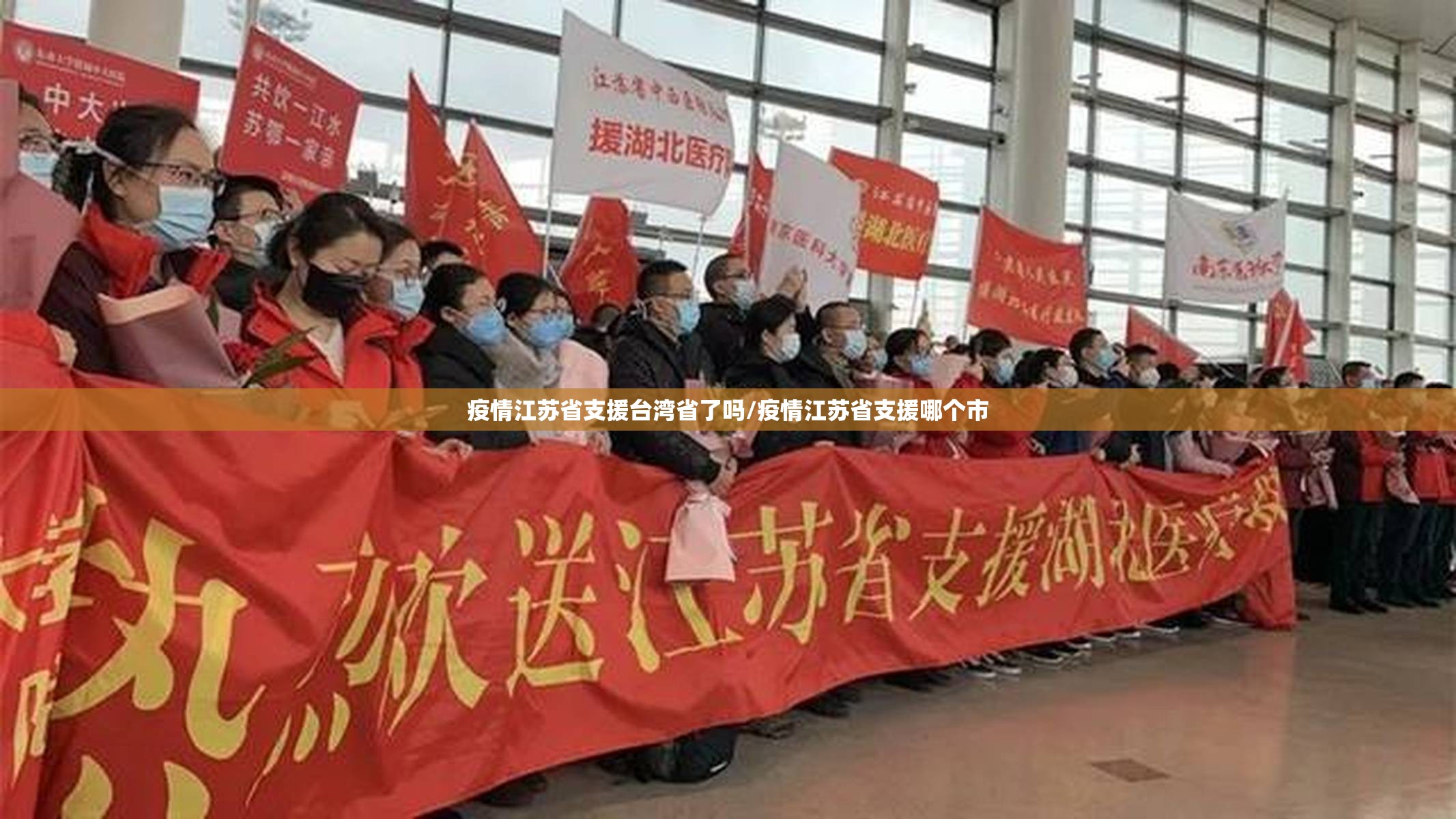 疫情江苏省支援台湾省了吗/疫情江苏省支援哪个市
