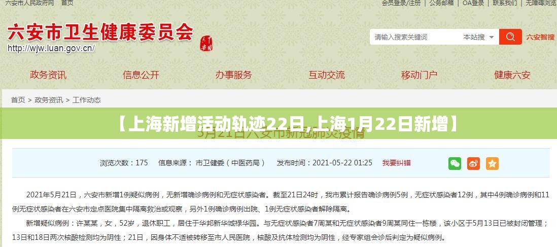 【上海新增活动轨迹22日,上海1月22日新增】