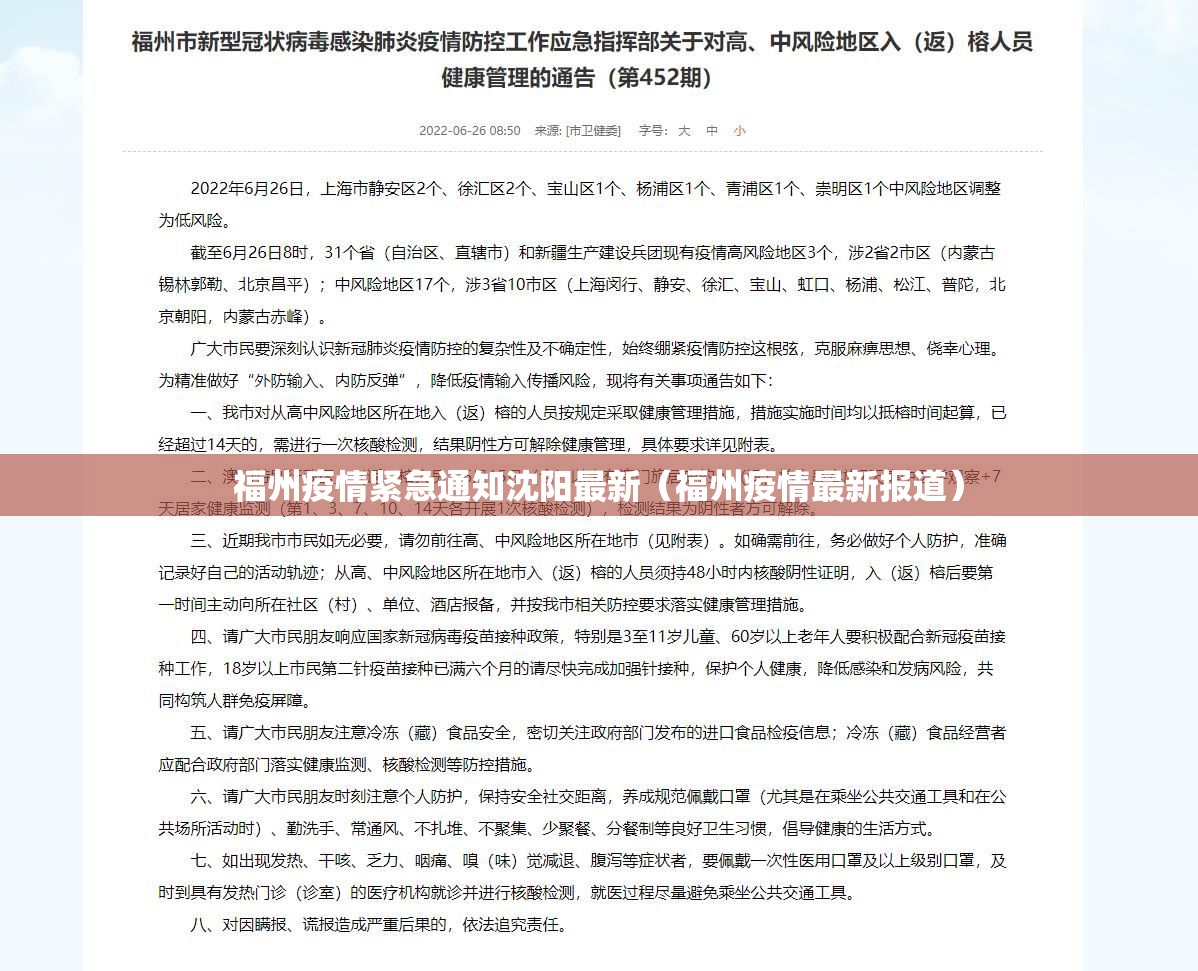 福州疫情紧急通知沈阳最新（福州疫情最新报道）