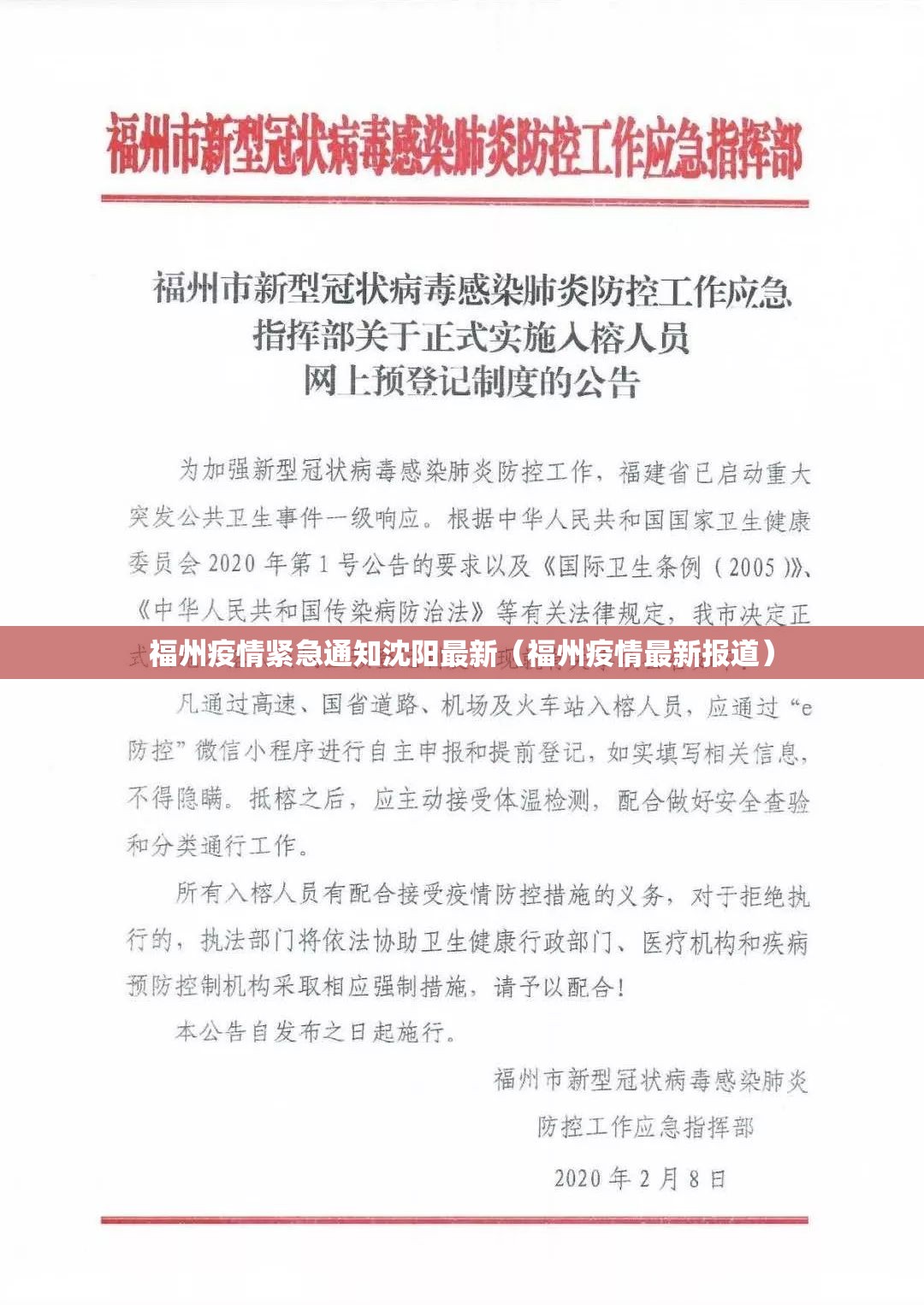 福州疫情紧急通知沈阳最新（福州疫情最新报道）