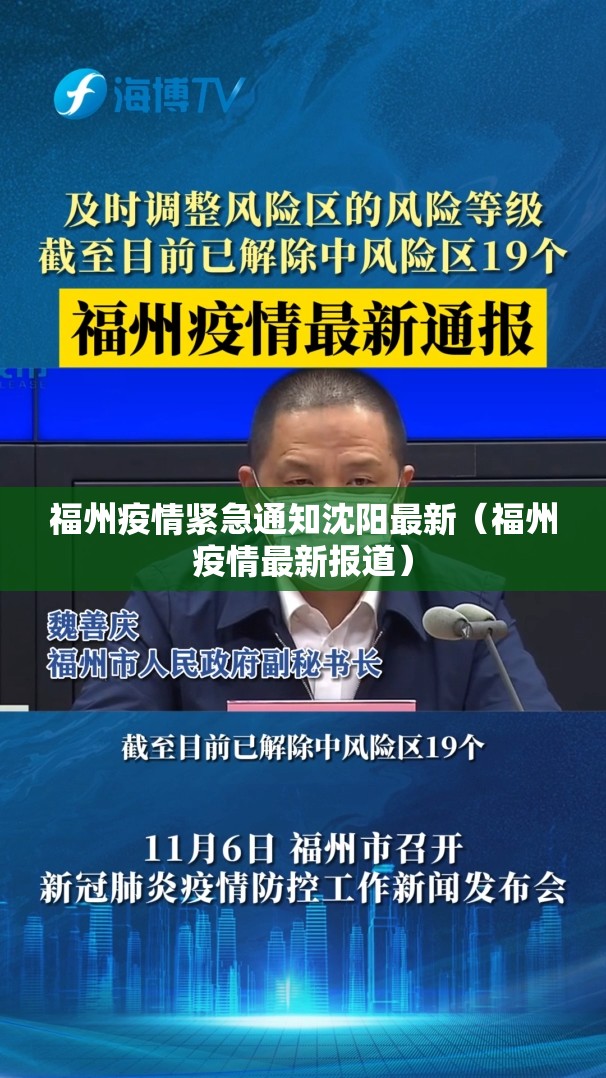 福州疫情紧急通知沈阳最新（福州疫情最新报道）
