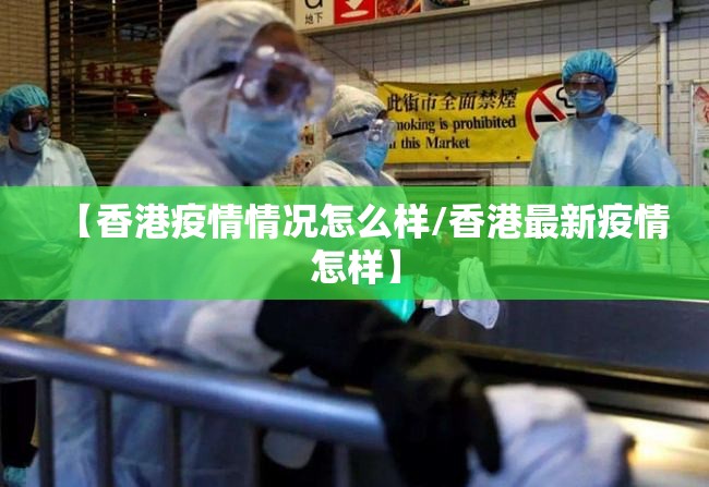 【香港疫情情况怎么样/香港最新疫情怎样】