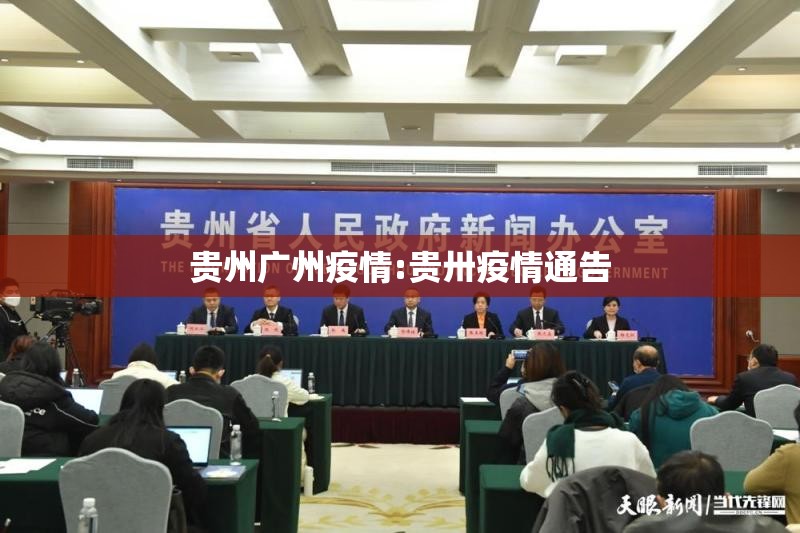 贵州广州疫情:贵卅疫情通告