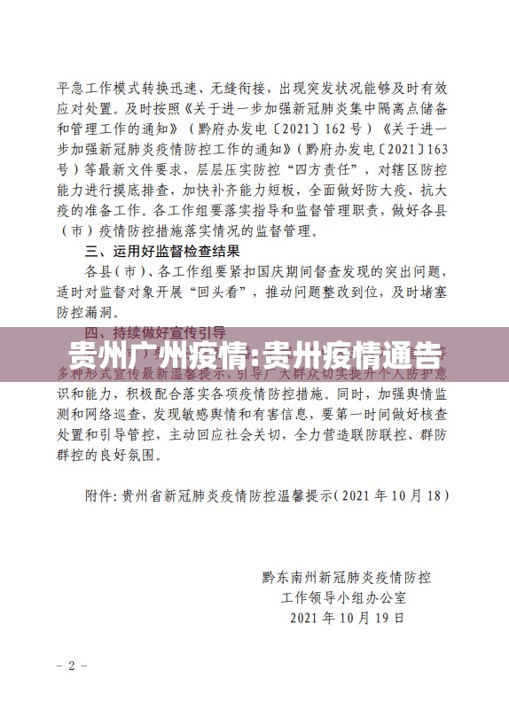 贵州广州疫情:贵卅疫情通告
