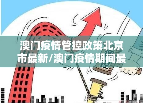 澳门疫情管控政策北京市最新/澳门疫情期间最新政策