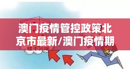 澳门疫情管控政策北京市最新/澳门疫情期间最新政策