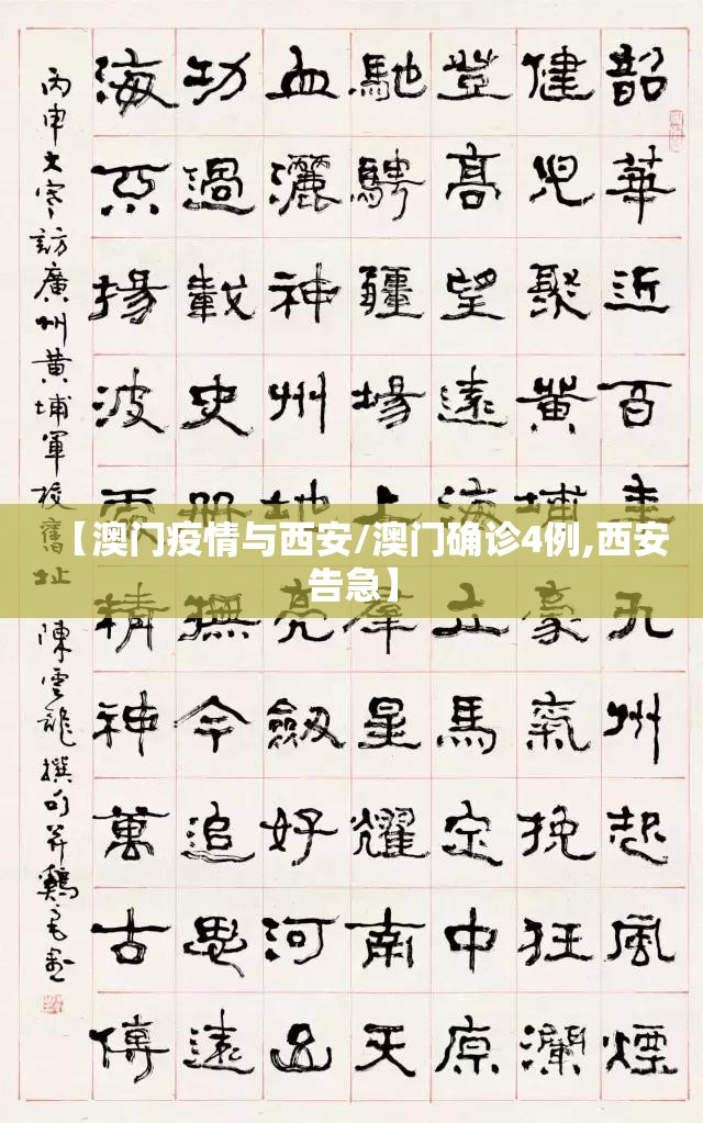 【澳门疫情与西安/澳门确诊4例,西安告急】