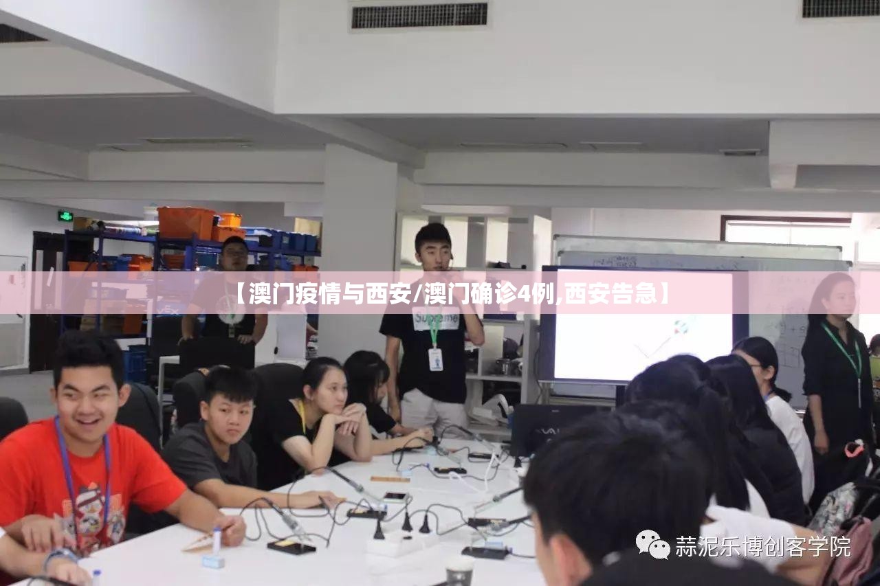 【澳门疫情与西安/澳门确诊4例,西安告急】