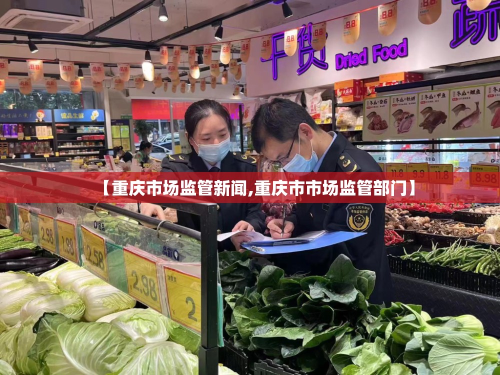【重庆市场监管新闻,重庆市市场监管部门】