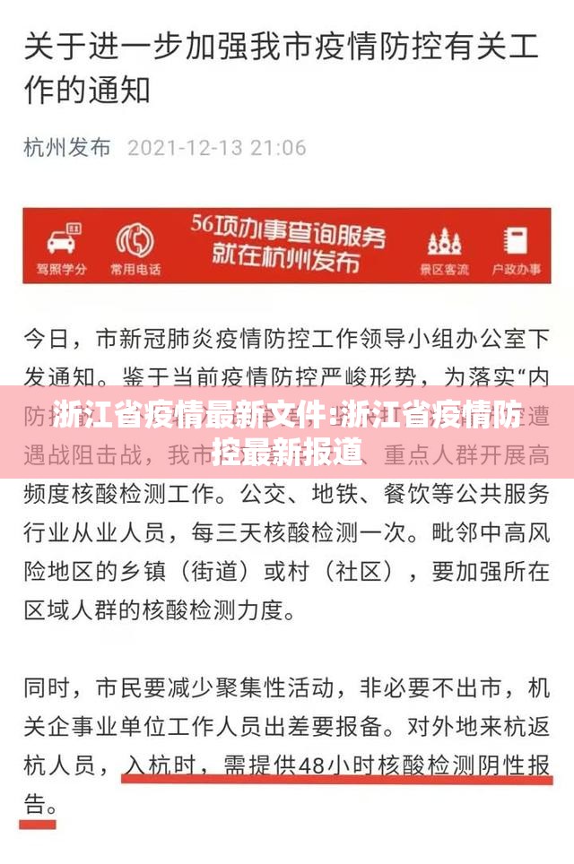 浙江省疫情最新文件:浙江省疫情防控最新报道