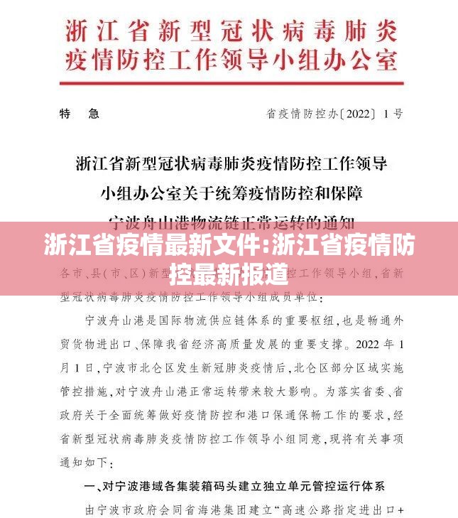 浙江省疫情最新文件:浙江省疫情防控最新报道