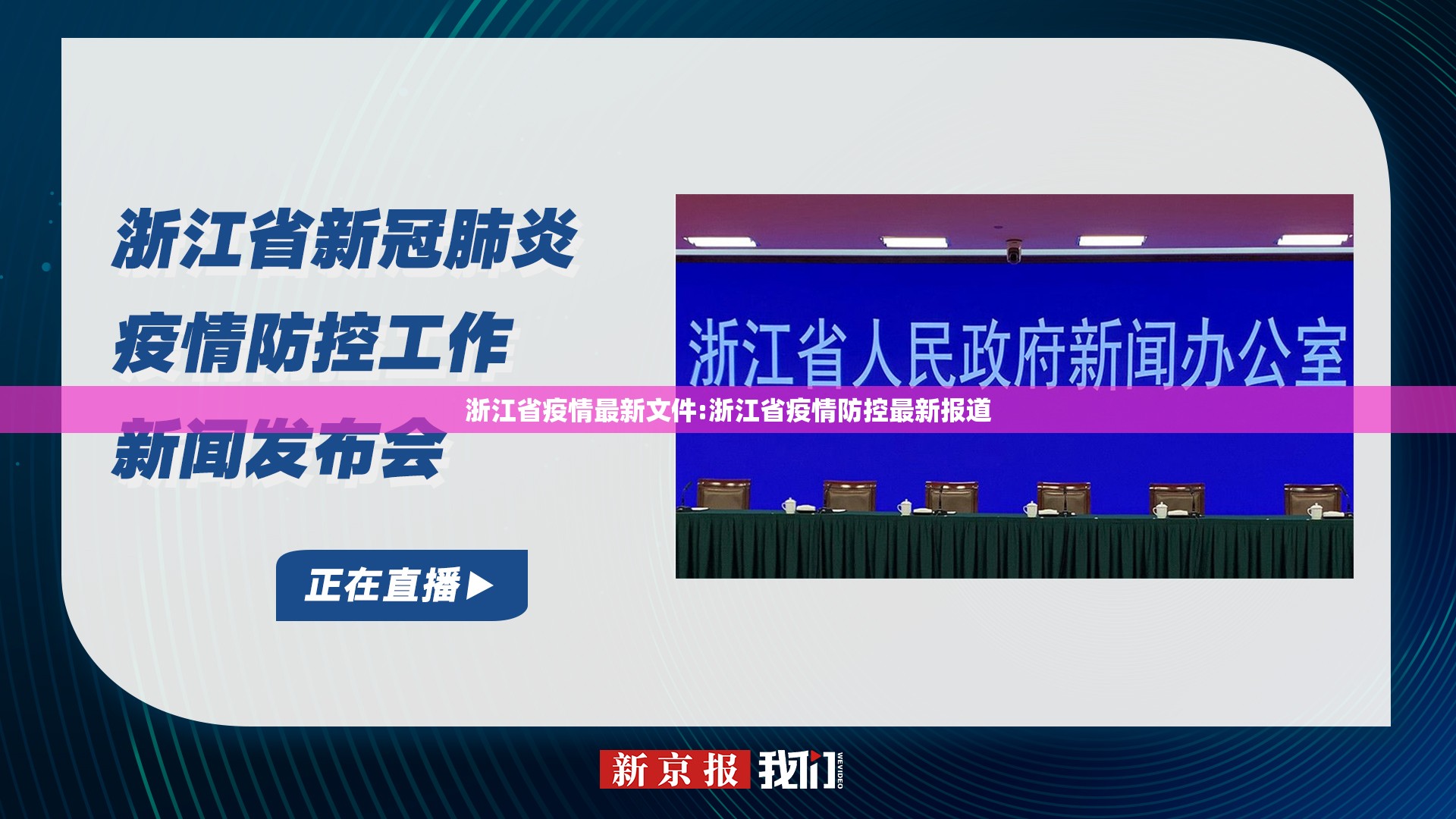浙江省疫情最新文件:浙江省疫情防控最新报道