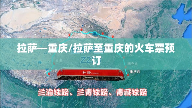 拉萨—重庆/拉萨至重庆的火车票预订