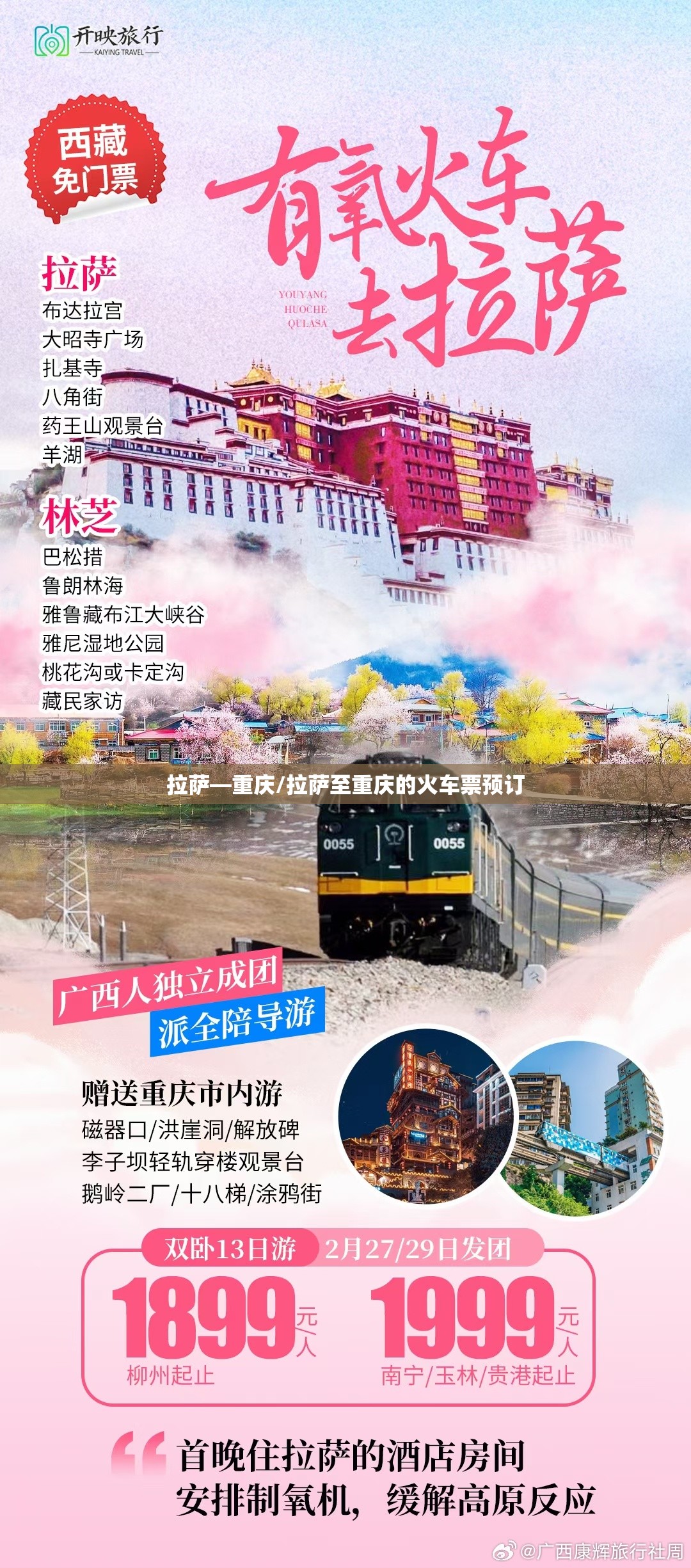 拉萨—重庆/拉萨至重庆的火车票预订
