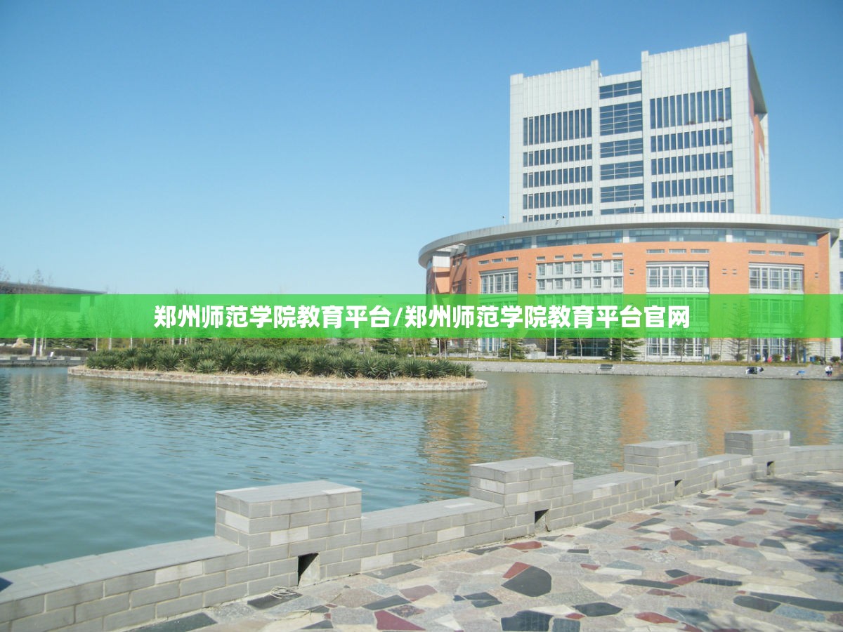 郑州师范学院教育平台/郑州师范学院教育平台官网