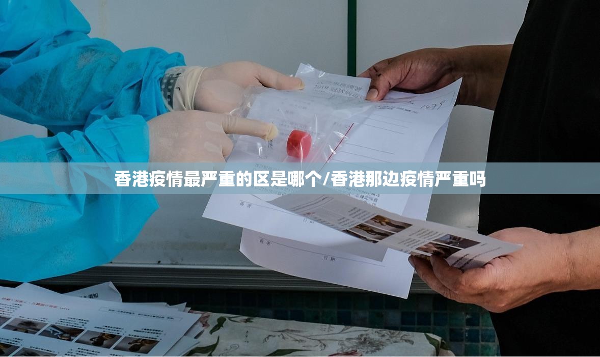 香港疫情最严重的区是哪个/香港那边疫情严重吗
