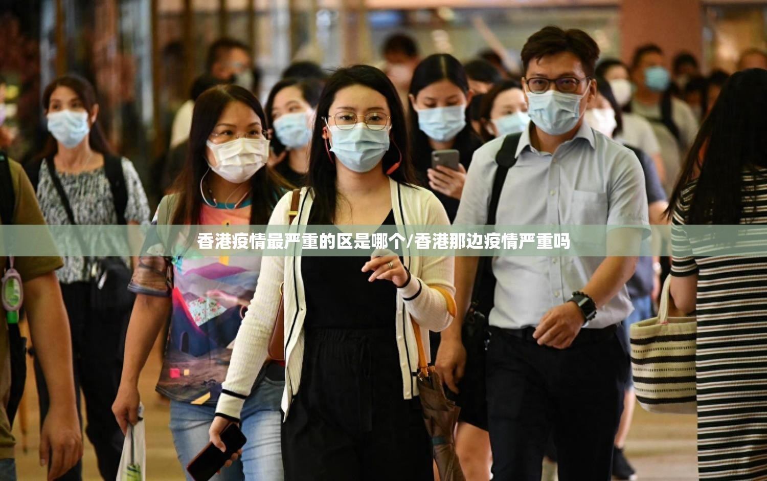 香港疫情最严重的区是哪个/香港那边疫情严重吗