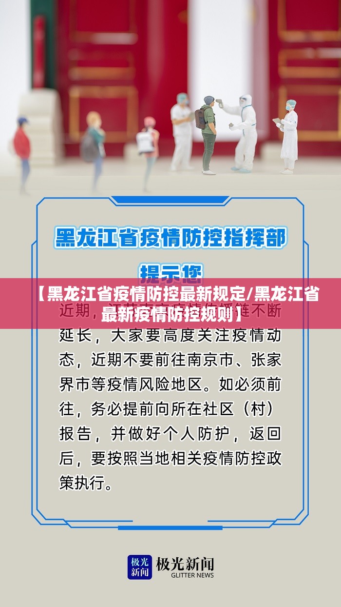 【黑龙江省疫情防控最新规定/黑龙江省最新疫情防控规则】