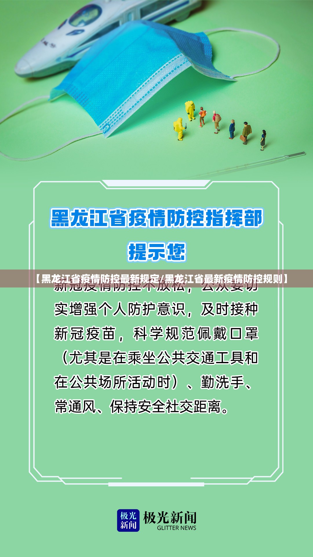【黑龙江省疫情防控最新规定/黑龙江省最新疫情防控规则】