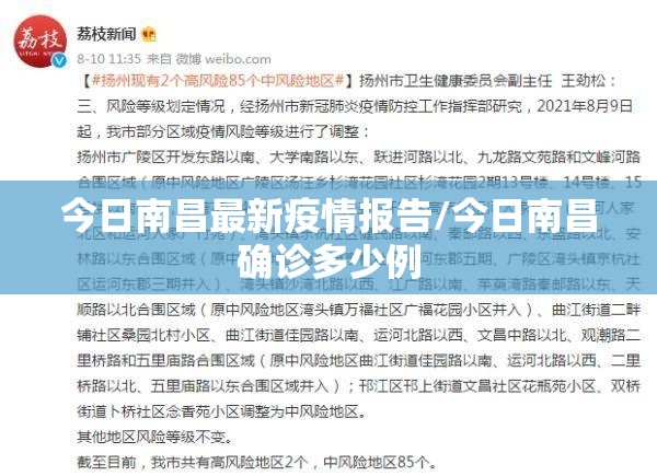 今日南昌最新疫情报告/今日南昌确诊多少例