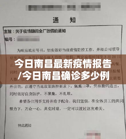 今日南昌最新疫情报告/今日南昌确诊多少例