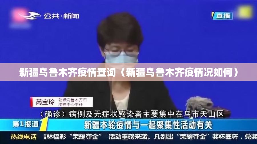 新疆乌鲁木齐疫情查询（新疆乌鲁木齐疫情况如何）