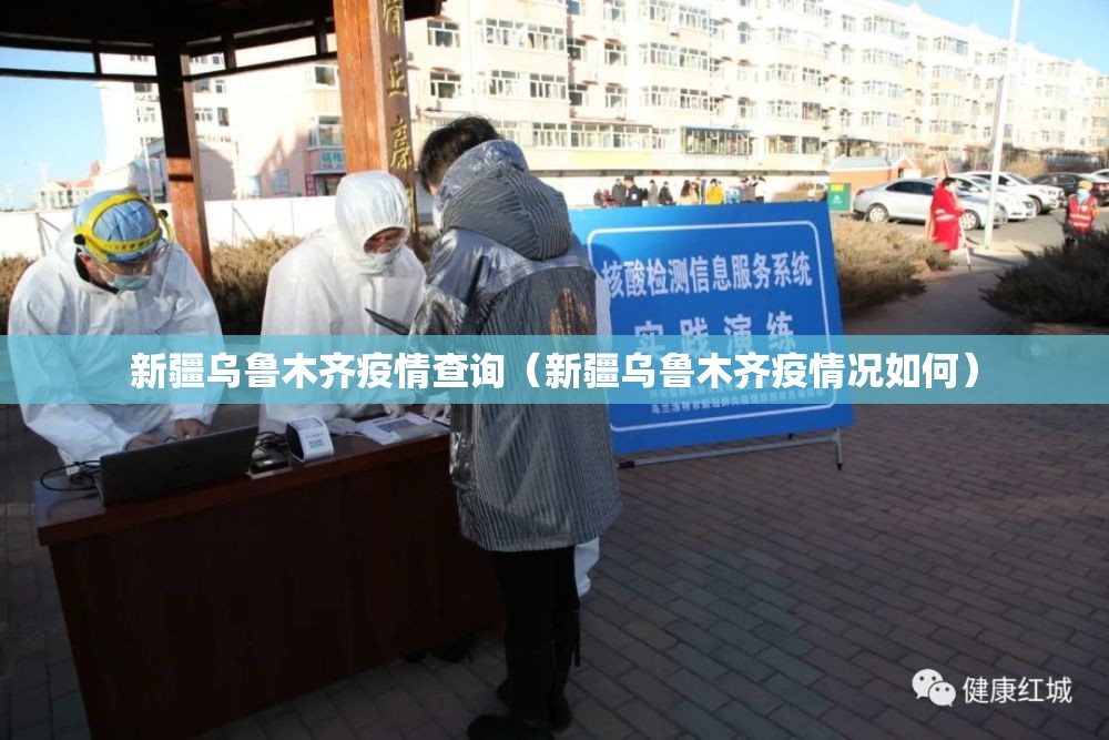 新疆乌鲁木齐疫情查询（新疆乌鲁木齐疫情况如何）