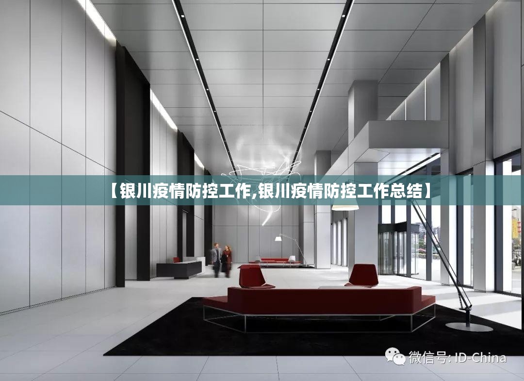 【银川疫情防控工作,银川疫情防控工作总结】