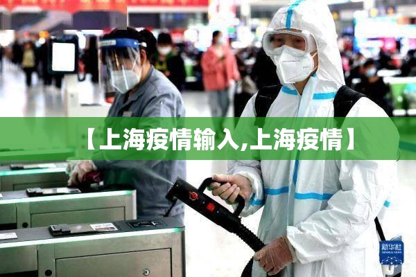 【上海疫情输入,上海疫情】