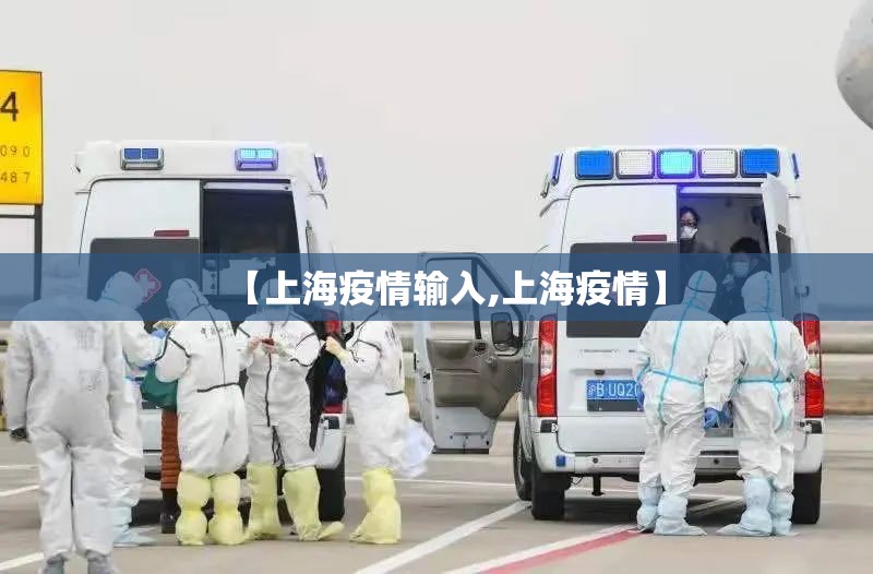 【上海疫情输入,上海疫情】
