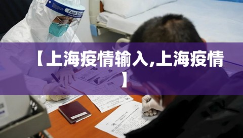 【上海疫情输入,上海疫情】