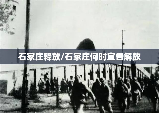 石家庄释放/石家庄何时宣告解放