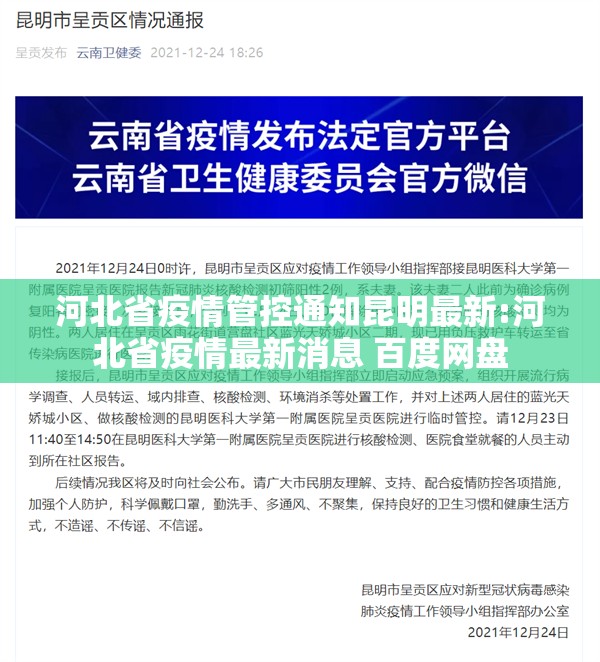 河北省疫情管控通知昆明最新:河北省疫情最新消息 百度网盘