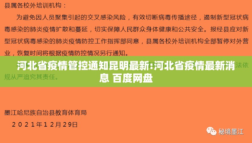 河北省疫情管控通知昆明最新:河北省疫情最新消息 百度网盘