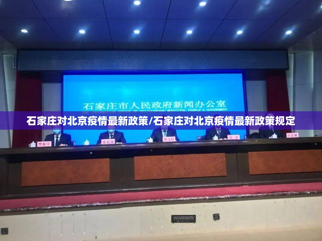 石家庄对北京疫情最新政策/石家庄对北京疫情最新政策规定