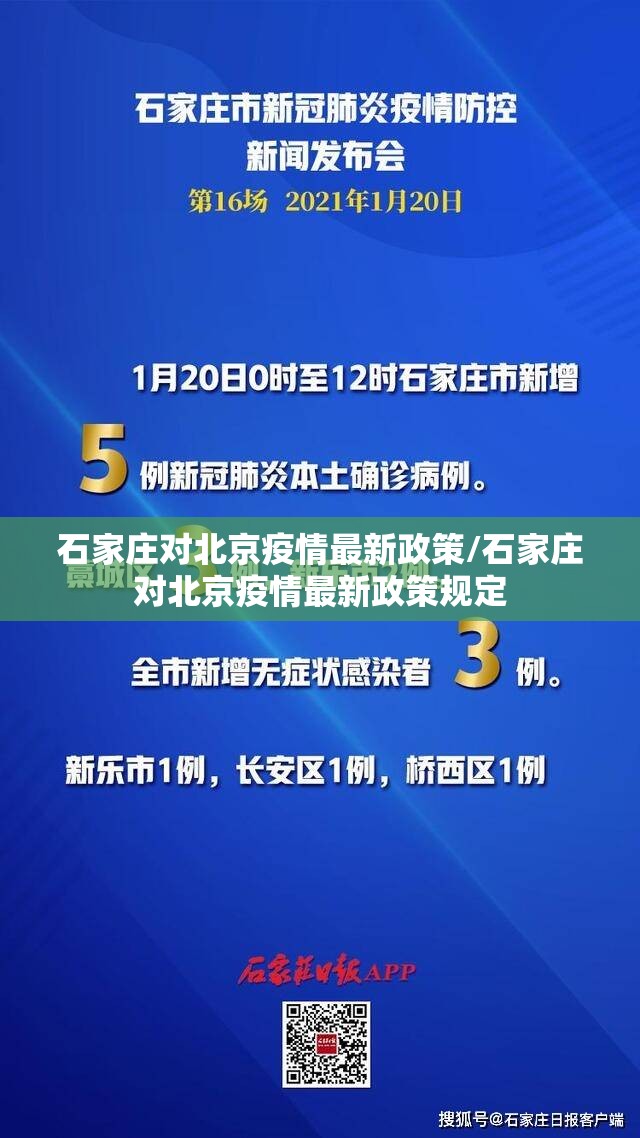 石家庄对北京疫情最新政策/石家庄对北京疫情最新政策规定